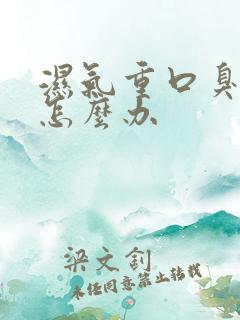 湿气重口臭口苦怎么办