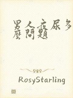 男人夜尿多是什么问题