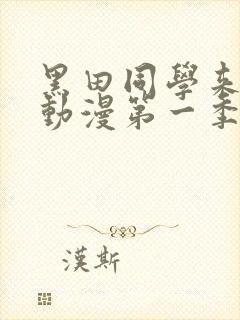 黑田同学来我家动漫第一季