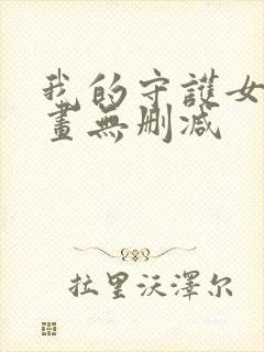 我的守护女友漫画无删减