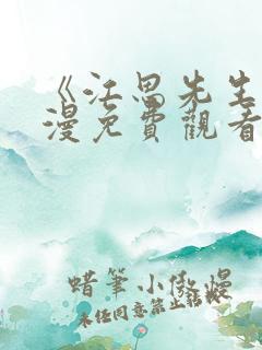 《江思先生》动漫免费观看