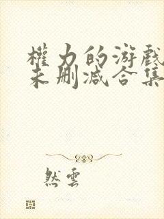 权力的游戏全季未删减合集