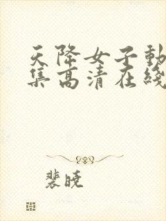 天降女子动漫全集高清在线观看