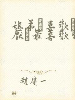 姐弟·喜欢·讨厌·最喜欢动漫