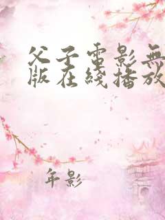 父子电影无删减版在线播放