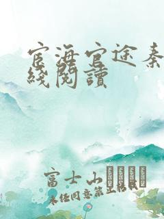 宦海官途秦峰在线阅读