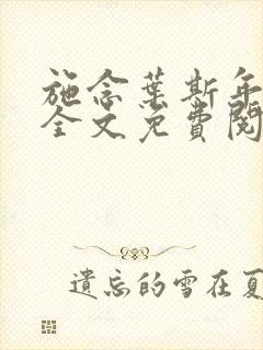 施念叶斯年小说全文免费阅读