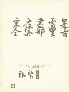 寒夜尽处是卿心全集哪里看