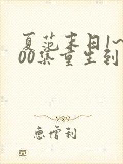 夏范末日1~500集重生到末世别人叫我败