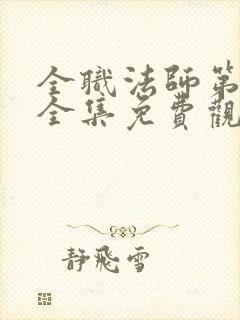 全职法师第六季全集免费观看樱花