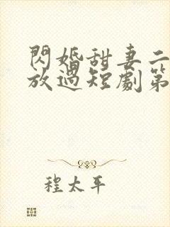 闪婚甜妻二爷求放过短剧第二集在线观看