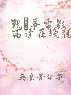 战·争电影免费高清在线观看