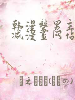 韩漫双男主无删减漫画网站