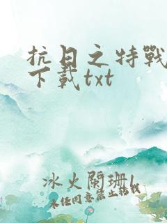 抗日之特战兵王下载txt