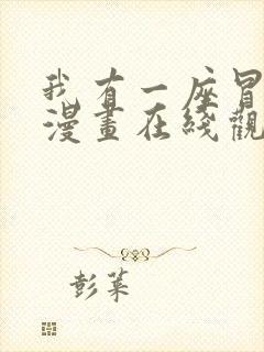 我有一座冒险屋漫画在线观看免费