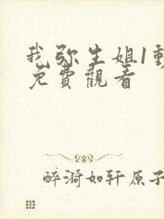 我弥生姐1动漫免费观看