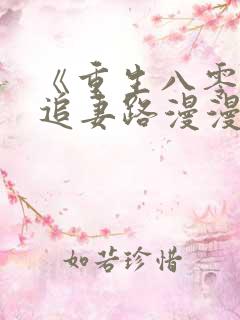 《重生八零团长追妻路漫漫》