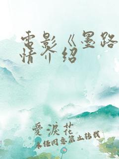 电影《墨路》剧情介绍