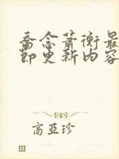 乔念萧衡最新章节更新内容分享