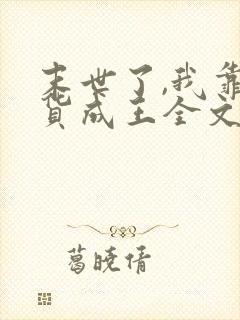 末世了,我靠囤货成王全文txt全文下载