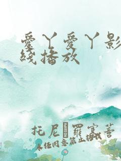 爱丫爱丫影视在线播放