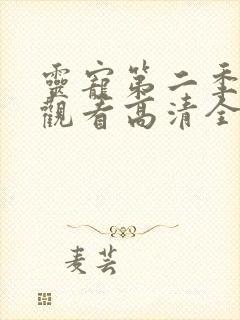 灵宠第二季免费观看高清全集