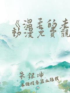 《温柔的老师》动漫免费观看全集