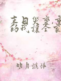 末日灾变,重生的我让全家变成了大佬漫画