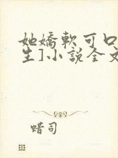 她娇软可口[重生]小说全文阅读