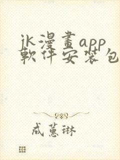 jk漫画app软件安装包