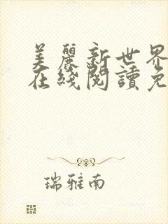 美丽新世界漫画在线阅读免费阅读