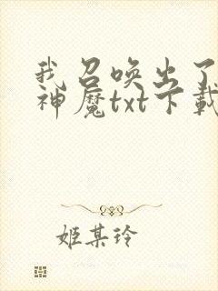 我召唤出了诸天神魔txt下载
