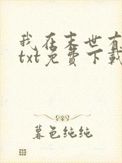 我在末世有套房txt免费下载