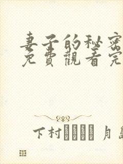 妻子的秘密全集免费观看完整版