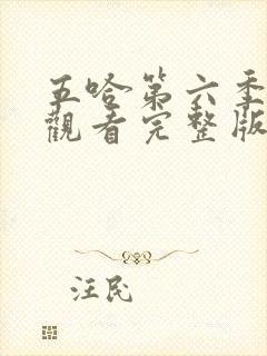 五哈第六季在线观看完整版免费播放