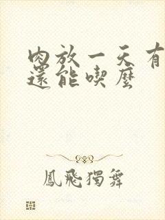 肉放一天有点臭还能吃么