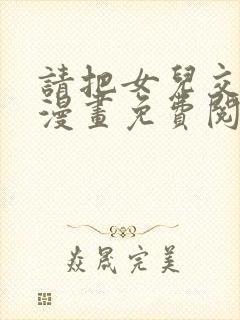 请把女儿交给我漫画免费阅读下拉式