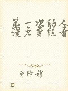 第一次的人妻动漫免费观看全集完整版