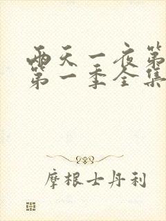 两天一夜第4季第一季全集高清免费在线观看