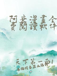 阿衰漫画全集免费阅读软件漫画