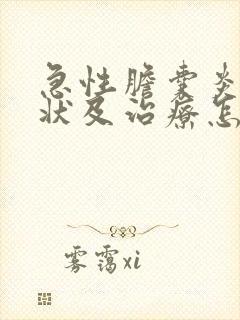 急性胆囊炎的症状及治疗怎么治疗