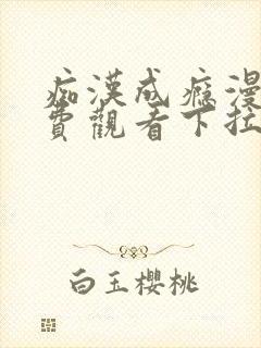 痴汉成瘾漫画免费观看下拉式六漫画