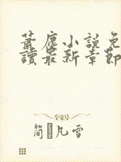 萧尘小说免费阅读最新章节