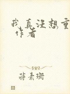 我真没想重生啊 作者