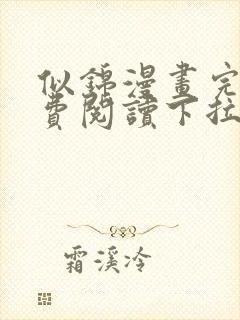 似锦漫画完整免费阅读下拉式六漫画