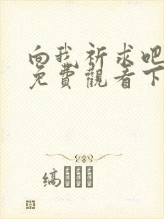 向我祈求吧漫画免费观看下拉