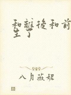 和离后和前夫重生了