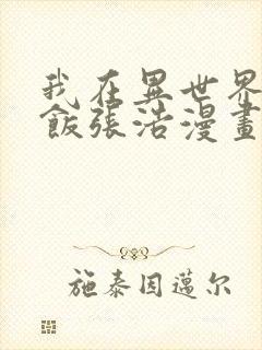 我在异世界吃软饭张浩漫画