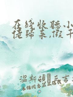 在线收听小说大佬归来,假千金她不装了