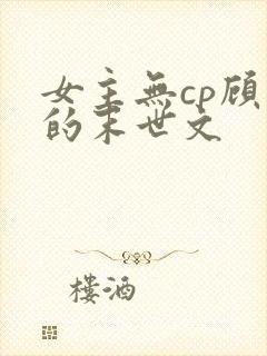 女主无cp顾强的末世文